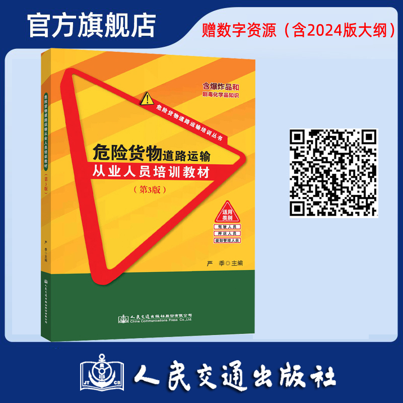 危险货物道路运输从业人员培训教材（第3版）