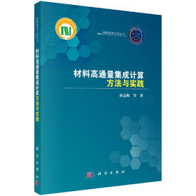 材料高通量集成计算方法与实践