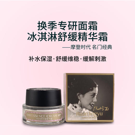 摩登红人名门系列冰淇淋舒缓精华面霜保湿呵护屏障敏感肌可用30g 商品图0