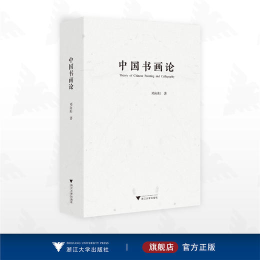 中国书画论/邓向阳著/浙江大学出版社 商品图0