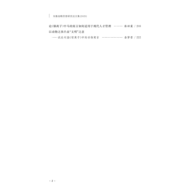 试读PDF-9787308249294(1-1)-刘基战略思想研究论文集(2023)_003.jpg