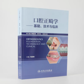 口腔正畸学—基础、技术与临床