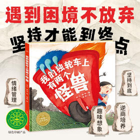 绘本花园：我的独轮车上有两个怪兽（精）（3-6岁）