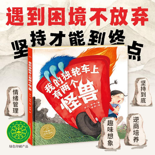 绘本花园：我的独轮车上有两个怪兽（精）（3-6岁） 商品图0