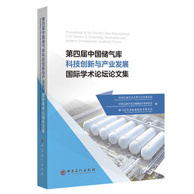 第四届中国储气库科技创新与产业发展国际学术论坛论文集