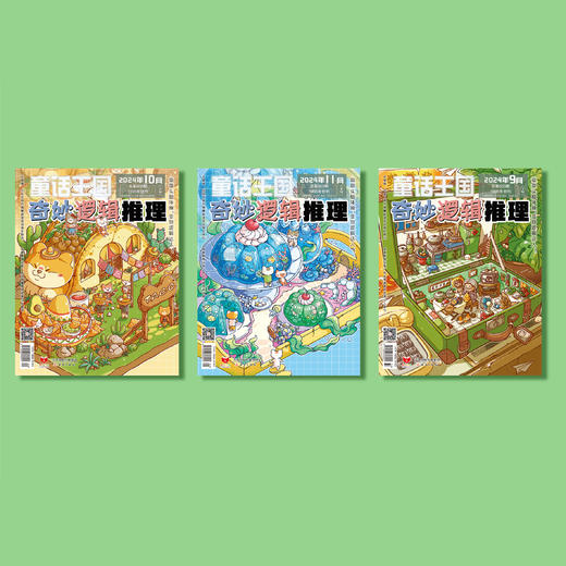 《童话王国·奇妙逻辑推理》2025年12期征订（共10本） 商品图1