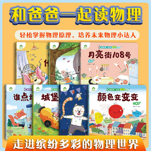 爱德少儿【和爸爸一起读物理】绘本儿童物理启蒙绘本全套趣味百科全书益智书籍培养孩子科学思维光的折射声音的传播小学生课外阅读书籍力与惯性电路摩擦起电科普书籍 商品图9