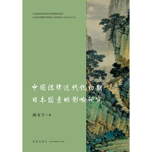 中国法律近代化初期日本因素的影响研究 胡文宇著 法律出版社 商品图1