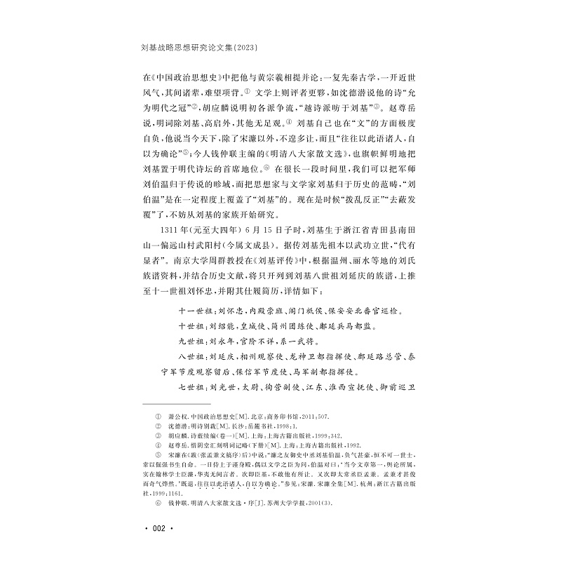 试读PDF-9787308249294(1-1)-刘基战略思想研究论文集(2023)_005.jpg