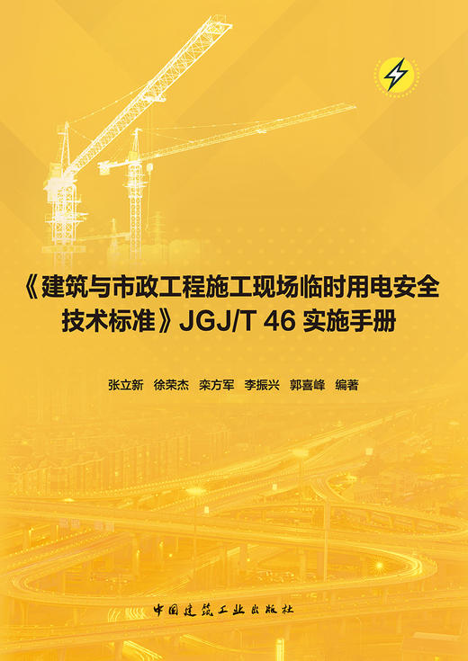 《建筑与市政工程施工现场临时用电安全技术标准》JGJ/T 46实施手册 商品图2