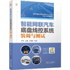 官网 智能网联汽车底盘线控系统装调与测试 李琤 教材 9787111762201 机械工业出版社 商品缩略图0