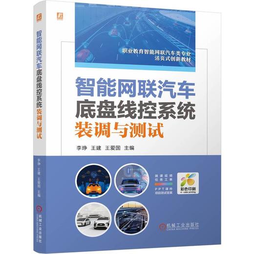官网 智能网联汽车底盘线控系统装调与测试 李琤 教材 9787111762201 机械工业出版社 商品图0