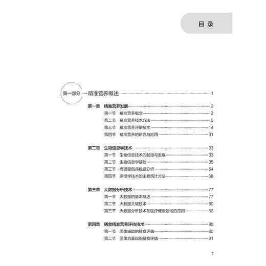 精准营养 霍军生编 营养素与精准营养疾病防控肥胖糖尿病骨质疏松阿尔茨海默病 基因组学技术蛋白质 人民卫生出版社9787117369466 商品图3