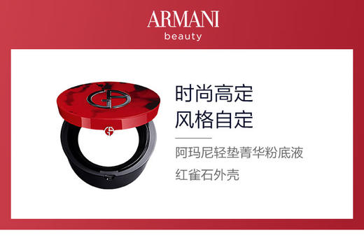 4935421765138	阿玛尼Armani	阿玛尼红气垫外壳 轻垫菁华粉底液红雀石外壳 商品图3
