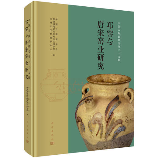 邛窑与唐宋窑业研究 商品图0