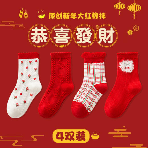 【新年红袜，穿红袜走鸿运~】四双装！大红儿童袜子 平安熊新年红色喜庆 中大童秋季男女儿童中筒袜-QQ 商品图6
