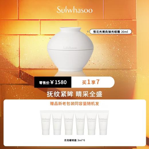 雪花秀菁典臻秀眼霜 20ml 商品图0