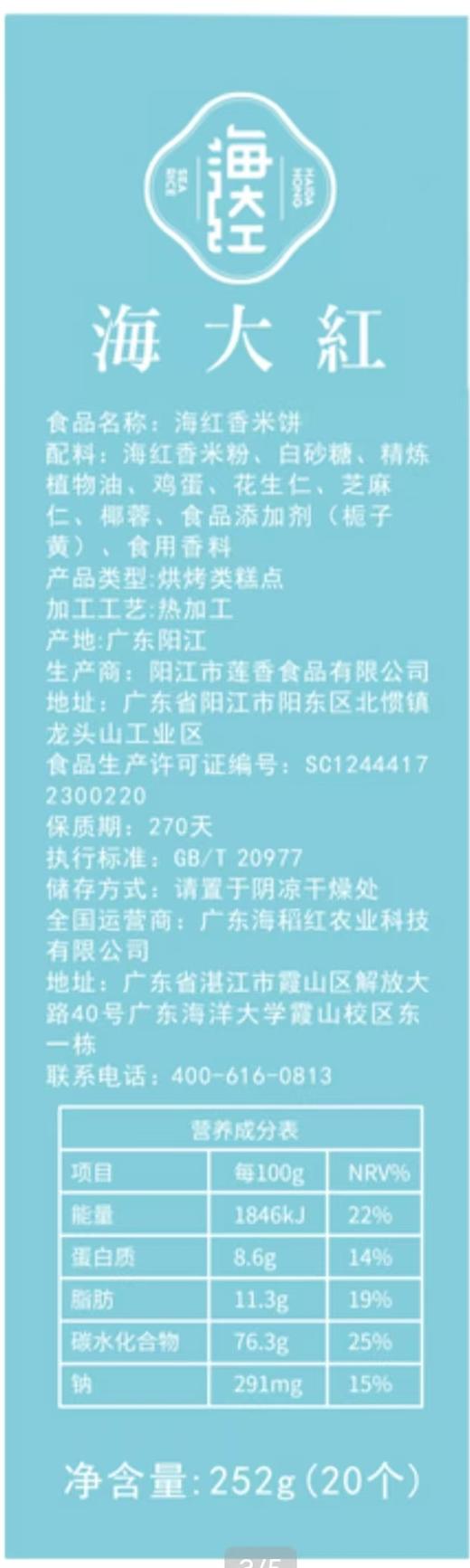 海大红  海红香米饼 252g 商品图6