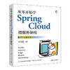 从零开始学Spring Cloud微服务架构 商品缩略图0