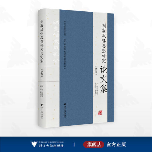 刘基战略思想研究论文集（2023）/中共文成县委宣传部/主编 徐永明/副主编 邬爱其/浙江大学出版社 商品图0