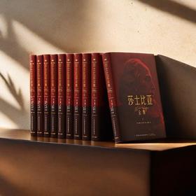 限量刷边版《莎士比亚全集》（精装全10册）， 全面收录莎士比亚所有作品，朱生豪毕生心血权威译本，看透人生与人性的复杂和希望