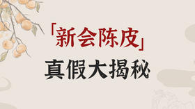 陈皮真假大揭秘