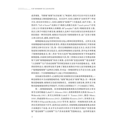 汉英“他物喻植物”词汇认知对比研究/陈晦著/浙江大学出版社 商品图2