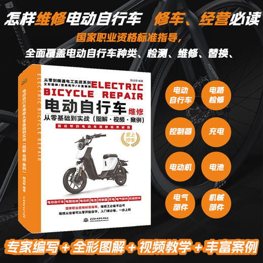 电动自行车维修从零基础到实战（图解·视频·案例） 商品图0