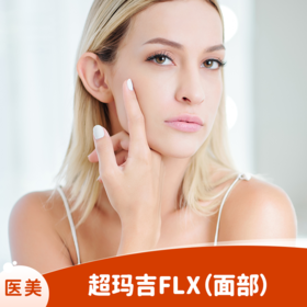 超玛吉FLX（面部）