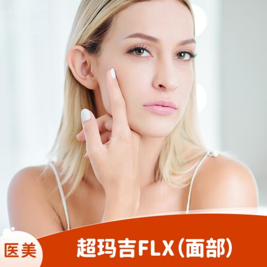 超玛吉FLX（面部） 商品图0