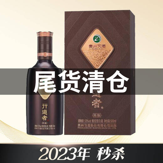 【亏钱秒杀】2023 习酒 行道者 陈酿  酱香型  53度 500ml 商品图0