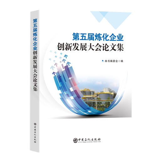 第五届炼化企业创新发展大会论文集 商品图0