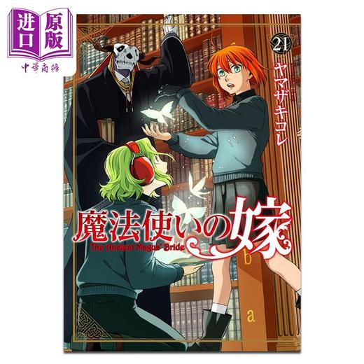 【中商原版】漫画 魔法使的新娘 第21集 ヤマザキコレ 日文原版漫画书 魔法使いの嫁 商品图0