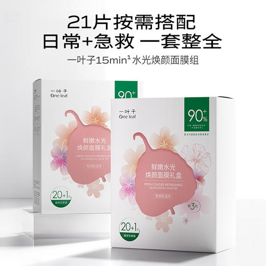 【补水保湿修护】一叶子鲜嫩水光焕颜面膜21片-补水保湿水润修护 商品图3
