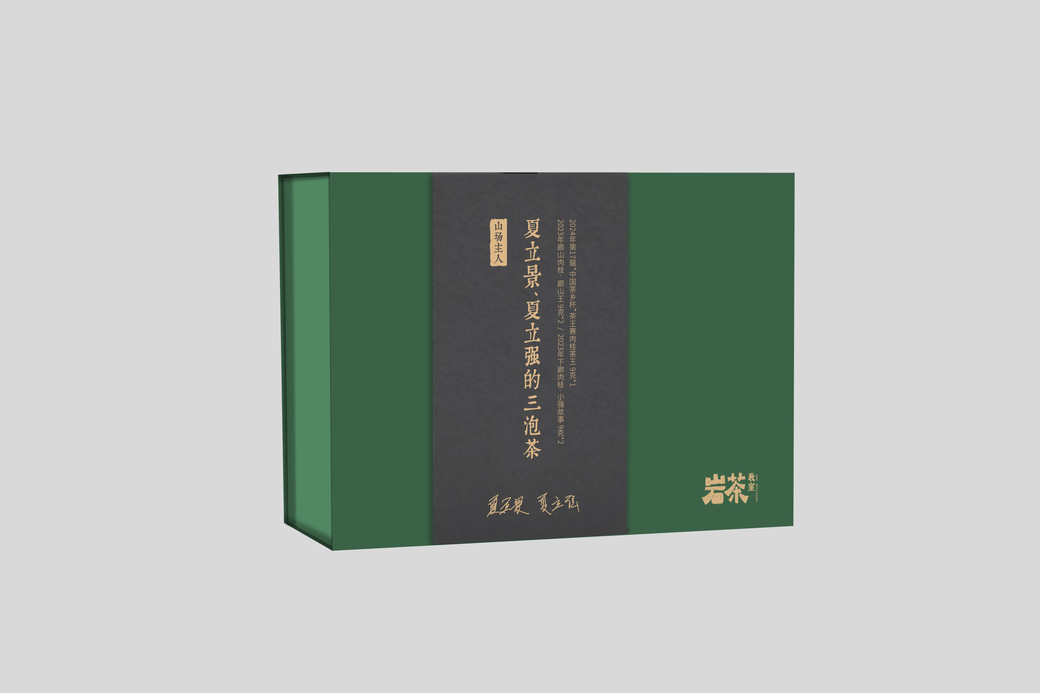山场主人│夏立景、夏立强的三泡茶