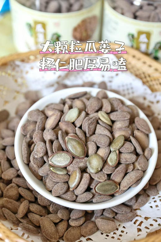 好吃又颗颗饱满的瓜篓子（500g） 商品图2