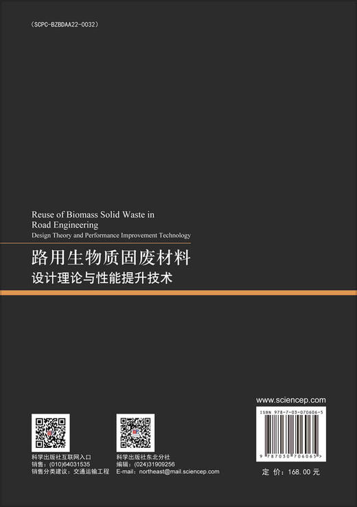 路用生物质固废材料：设计理论与性能提升技术 商品图1
