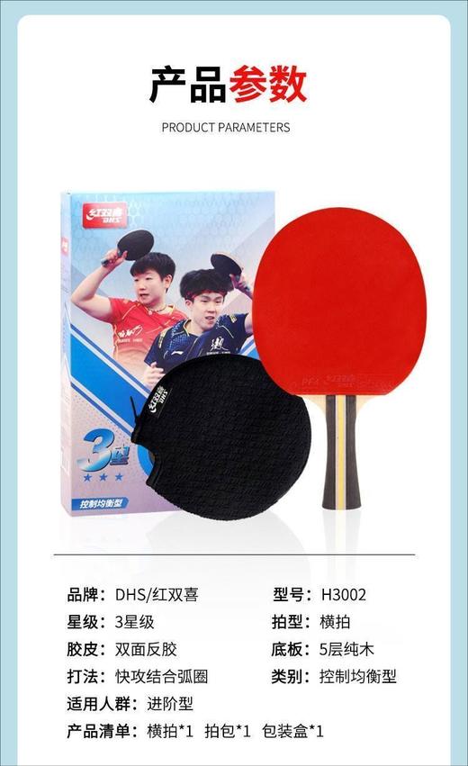红双喜H系乒乓球拍成人儿童初级训练比赛乒乓球拍 H1002 H2002横拍/单拍(一支装） 商品图2