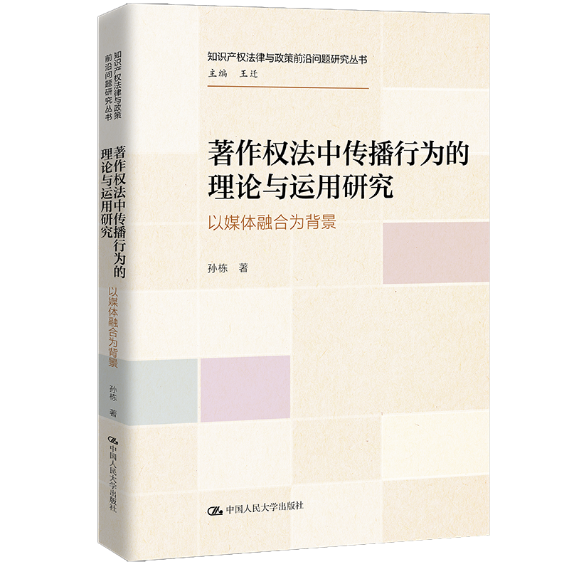 著作权法中传播行为的理论与运用研究——以媒体融合为背景（知识产权法律与政策前沿问题研究丛书）