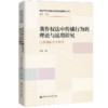 著作权法中传播行为的理论与运用研究——以媒体融合为背景（知识产权法律与政策前沿问题研究丛书） 商品缩略图0