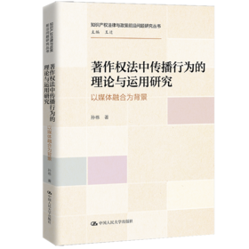 著作权法中传播行为的理论与运用研究——以媒体融合为背景（知识产权法律与政策前沿问题研究丛书）