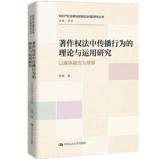 著作权法中传播行为的理论与运用研究——以媒体融合为背景（知识产权法律与政策前沿问题研究丛书） 商品图0