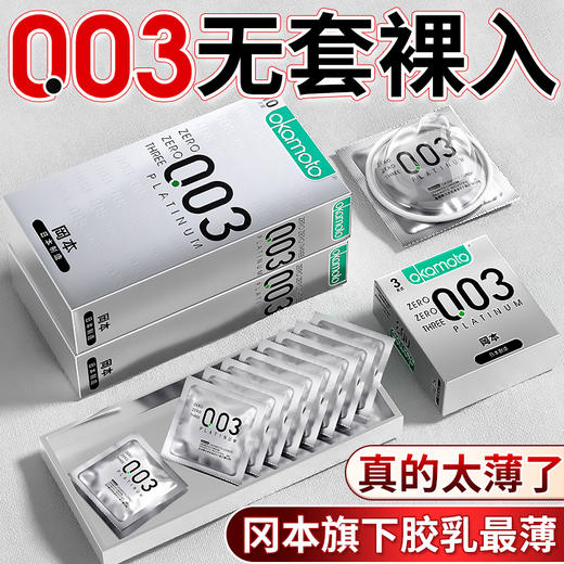 冈本 003白金超薄安全套 商品图0