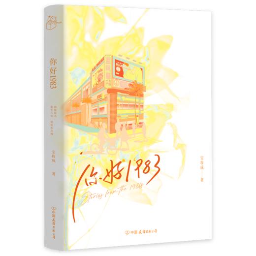 你好1983 宝妆成 年代爽文重生80媳妇有点辣磨铁 商品图2