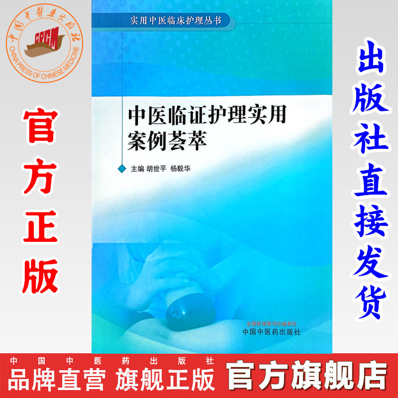 中医临证护理实用案例荟萃 胡世平 杨毅华 主编 中国中医药出版社 实用中医临床护理丛书