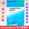 中医临证护理实用案例荟萃 胡世平 杨毅华 主编 中国中医药出版社 实用中医临床护理丛书 商品缩略图0