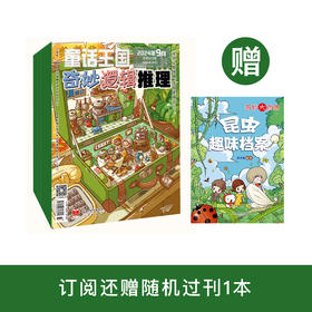 《童话王国·奇妙逻辑推理》2025年12期征订（共10本）