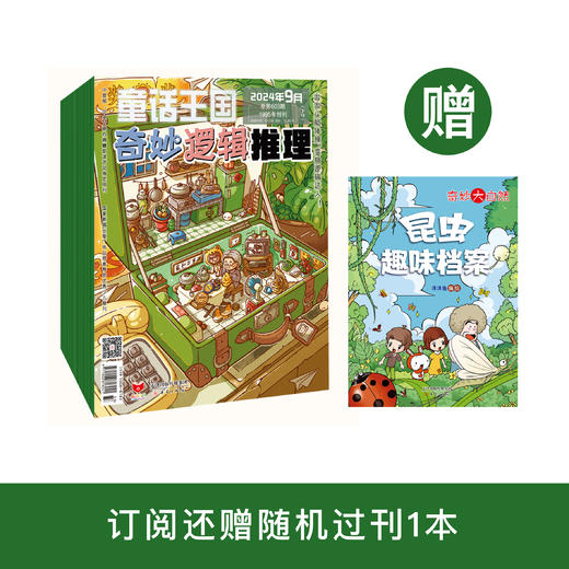 《童话王国·奇妙逻辑推理》2025年12期征订（共10本） 商品图0