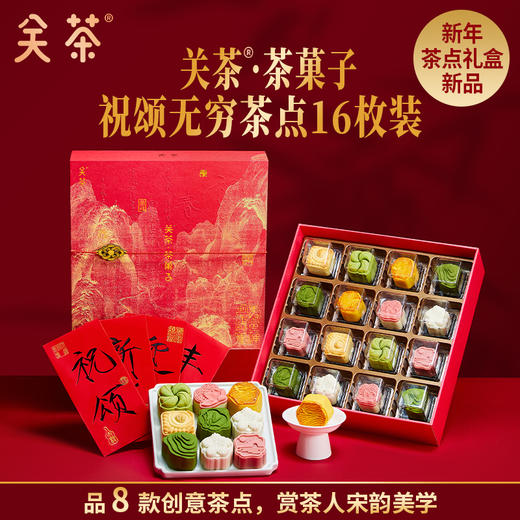 2025关茶·茶菓子 福满新年30枚装 春节礼盒 福满 中国年 商品图13