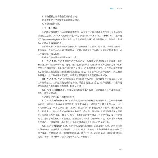 物流与供应链管理（第四版）/浙江省普通本科高校“十四五”重点立项建设教材/主编 周伟华 吴晓波/副主编 周云 金庆伟/浙江大学出版社 商品图4